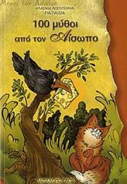 100 ΜΥΘΟΙ ΑΠΟ ΤΟΝ ΑΙΣΩΠΟ