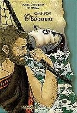 ΟΜΗΡΟΥ ΟΔΥΣΣΕΙΑ-ΤΟΞΟ