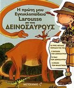 Η ΠΡΩΤΗ ΜΟΥ ΕΓΚΥΚΛΟΠΑΙΔΕΙΑ ΓΙΑ ΤΟΥΣ ΔΕΙΝΟΣΑΥΡΟΥΣ LΑRΟUSSΕ