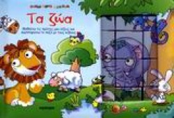 ΤΑ ΖΩΑ ΚΥΒΟ-ΠΑΖΛ