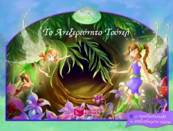 DISNEY ΤΟ ΑΝΕΞΕΡΕΥΝΗΤΟ ΤΟΥΝΕΛ-ΝΕΡΑΙΔΕΣ