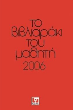 ΤΟ ΒΙΒΛΙΑΡΑΚΙ ΤΟΥ ΜΑΘΗΤΗ 2006