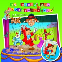 Ο ΠΙΝΟΚΙΟ-ΤΑ ΠΡΩΤΑ ΜΟΥ ΠΑΡΑΜΥΘΙΑ-ΠΑΖΛ
