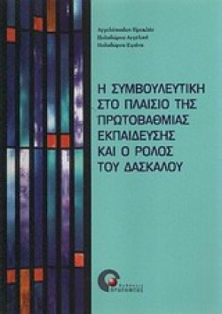 Η ΣΥΜΒΟΥΛΕΥΤΙΚΗ ΣΤΟ ΠΛΑΙΣΙΟ ΤΗΣ ΠΡΩΤΟΒΑΘΜΙΑΣ ΕΚΠΑΙΔΕΥΣΗΣ ΚΑΙ Ο ΡΟΛΟΣ ΤΟΥ ΔΑΣΚΑΛΟ