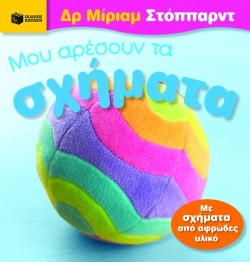 ΜΟΥ ΑΡΕΣΟΥΝ ΤΑ ΣΧΗΜΑΤΑ