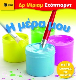 Η ΜΕΡΑ ΜΟΥ
