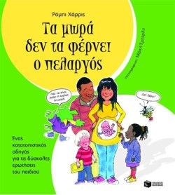 ΤΑ ΜΩΡΑ ΔΕΝ ΤΑ ΦΕΡΝΕΙ Ο ΠΕΛΑΡΓΟΣ-ΑΔΕΤΟ