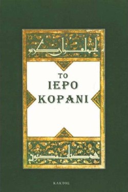 ΤΟ ΙΕΡΟ ΚΟΡΑΝΙ