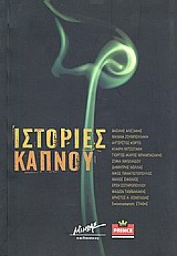 ΙΣΤΟΡΙΕΣ ΚΑΠΝΟΥ
