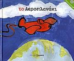 ΤΟ ΑΕΡΟΠΛΑΝΑΚΙ+CD