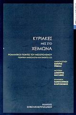 ΚΥΡΙΑΚΕΣ ΜΕΣ ΣΤΟ ΧΕΙΜΩΝΑ+CD