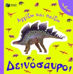 ΔΕΙΝΟΣΑΥΡΟΙ-ΑΓΓΙΖΩ ΚΑΙ ΠΑΙΖΩ