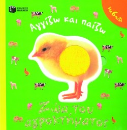 ΖΩΑ ΤΟΥ ΑΓΡΟΚΤΗΜΑΤΟΣ-ΑΓΓΙΖΩ ΚΑΙ ΠΑΙΖΩ
