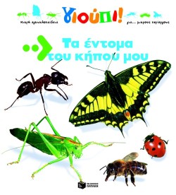 ΤΑ ΕΝΤΟΜΑ ΤΟΥ ΚΗΠΟΥ ΜΟΥ