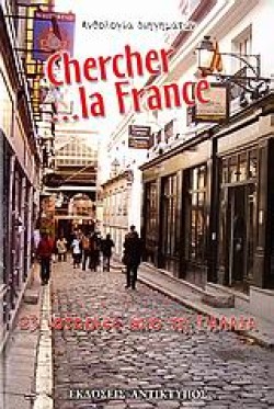 CHERCHER LA FRANCE-23 ΙΣΤΟΡΙΕΣ ΑΠΟ ΤΗ ΓΑΛΛΙΑ