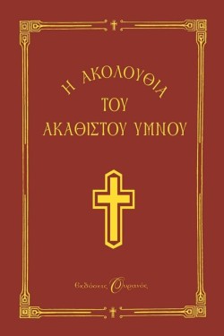 Η ΑΚΟΛΟΥΘΙΑ ΤΟΥ ΑΚΑΘΙΣΤΟΥ ΥΜΝΟΥ