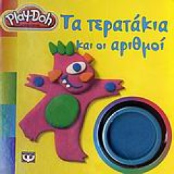 ΤΑ ΤΕΡΑΤΑΚΙΑ ΚΑΙ ΟΙ ΑΡΙΘΜΟΙ-ΜΕ ΠΛΑΣΤΕΛΙΝΕΣ