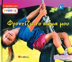 ΦΡΟΝΤΙΖΩ ΤΟ ΣΩΜΑ ΜΟΥ-ΟΙ ΠΡΩΤΕΣ ΜΟΥ ΓΝΩΣΕΙΣ