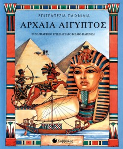 ΑΡΧΑΙΑ ΑΙΓΥΠΤΟΣ-ΒΙΒΛΙΟ ΕΠΙΤΡΑΠΕΖΙΟ