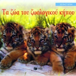 ΤΑ ΖΩΑ ΤΟΥ ΖΩΟΛΟΓΙΚΟΥ ΚΗΠΟΥ-DORLING KINDERSLEY