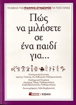 ΠΩΣ ΝΑ ΜΙΛΗΣΕΤΕ ΣΕ ΕΝΑ ΠΑΙΔΙ ΓΙΑ...
