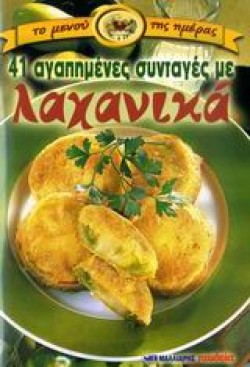 ΛΑΧΑΝΙΚΑ 41 ΑΓΑΠΗΜΕΝΕΣ ΣΥΝΤΑΓΕΣ (ΜΙΚΡΟ)