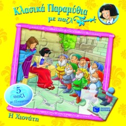 ΚΛΑΣΙΚΑ ΠΑΡΑΜΥΘΙΑ ΜΕ ΠΑΖΛ-Η ΧΙΟΝΑΤΗ
