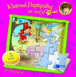 ΚΛΑΣΙΚΑ ΠΑΡΑΜΥΘΙΑ ΜΕ ΠΑΖΛ-ΠΙΝΟΚΙΟ