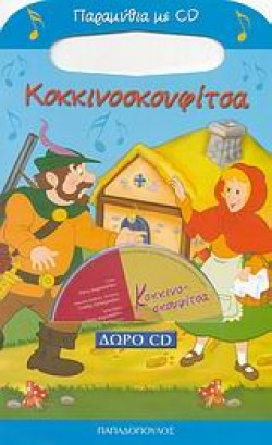 ΠΑΡΑΜΥΘΙΑ ΜΕ CD-ΚΟΚΚΙΝΟΣΚΟΥΦΙΤΣΑ