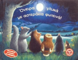 ΟΝΕΙΡΑ ΓΛΥΚΑ ΜΕ ΑΣΤΕΡΑΚΙΑ ΦΩΤΕΙΝΑ