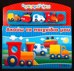 ΑΚΟΥΩ ΤΑ ΠΑΙΧΝΙΔΙΑ ΜΟΥ