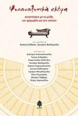 ΨΥΧΑΝΑΛΥΤΙΚΗ ΣΚΕΨΗ-ΣΥΝΑΝΤΗΣΕΙΣ ΜΕ ΤΟ ΜΥΘΟ ΤΗΝ ΤΡΑΓΩΔΙΑ ΚΑΙ ΤΗΝ ΠΟΙΗΣΗ
