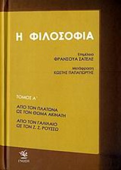 Η ΦΙΛΟΣΟΦΙΑ-Α+Β ΤΟΜΟΣ