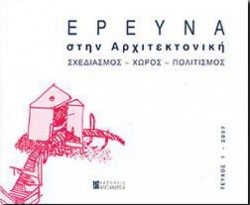 ΕΡΕΥΝΑ ΣΤΗΝ ΑΡΧΙΤΕΚΤΟΝΙΚΗ ΤΕΥΧΟΣ 1