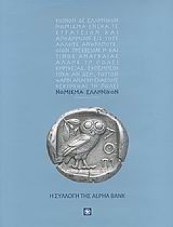 ΝΟΜΙΣΜΑ ΕΛΛΗΝΙΚΟΝ- Η ΣΥΛΛΟΓΗ ΤΗΣ ALPHA BANK