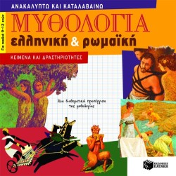 ΜΥΘΟΛΟΓΙΑ ΕΛΛΗΝΙΚΗ ΚΑΙ ΡΩΜΑΙΚΗ