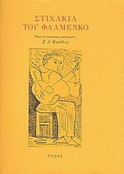 ΣΤΙΧΑΚΙΑ ΤΟΥ ΦΛΑΜΕΝΚΟ