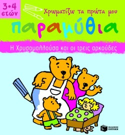 ΧΡΩΜΑΤΙΖΩ ΤΑ ΠΡΩΤΑ ΜΟΥ ΠΑΡΑΜΥΘΙΑ-Η ΧΡΥΣΟΜΑΛΛΟΥΣΑ