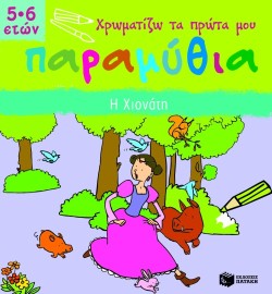 ΧΡΩΜΑΤΙΖΩ ΤΑ ΠΡΩΤΑ ΜΟΥ ΠΑΡΑΜΥΘΙΑ-Η ΧΙΟΝΑΤΗ