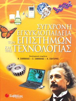 ΣΥΓΧΡΟΝΗ ΕΓΚΥΚΛΟΠΑΙΔΕΙΑ ΤΩΝ ΕΠΙΣΤΗΜΩΝ ΚΑΙ ΤΗΣ ΤΕΧΝΟΛΟΓΙΑΣ