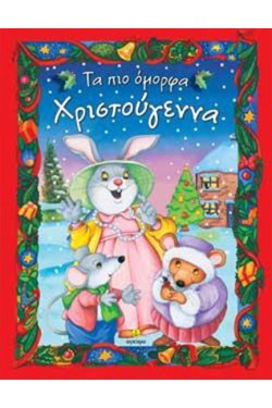 ΤΑ ΠΙΟ ΟΜΟΡΦΑ ΧΡΙΣΤΟΥΓΕΝΝΑ