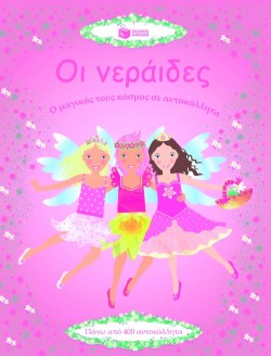 ΟΙ ΝΕΡΑΙΔΕΣ.Ο ΜΑΓΙΚΟΣ ΤΟΥΣ ΚΟΣΜΟΣ ΣΕ ΑΥΤΟΚΟΛΛΗΤΑ