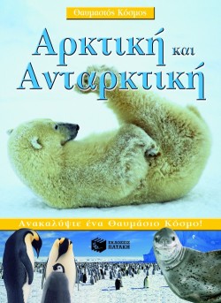 ΑΡΚΤΙΚΗ ΚΑΙ ΑΝΤΑΡΚΤΙΚΗ