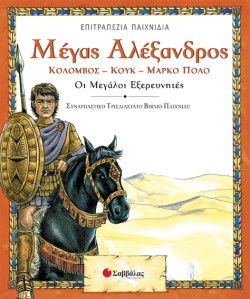 ΜΕΓΑΣ ΑΛΕΞΑΝΔΡΟΣ