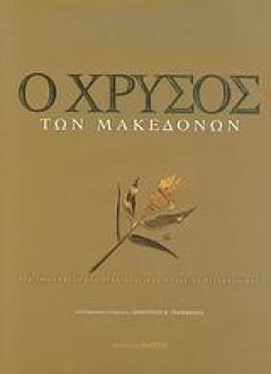Ο ΧΡΥΣΟΣ ΤΩΝ ΜΑΚΕΔΟΝΩΝ