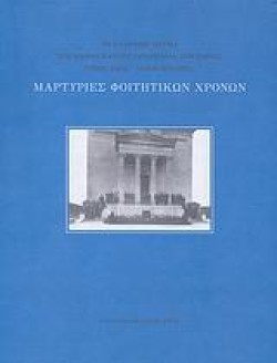 ΜΑΡΤΥΡΙΕΣ ΦΟΙΤΗΤΙΚΩΝ ΧΡΟΝΩΝ