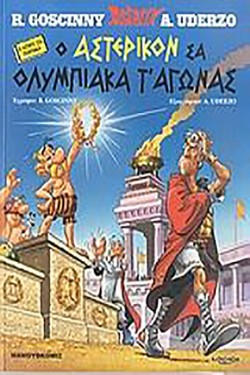 ΑΣΤΕΡΙΞ ΔΙΑΛΕΚΤΟΙ - Ο ΑΣΤΕΡΙΚΟΝ ΣΑ ΟΛΥΜΠΙΑΚΑ ΤΑΓΩΝΑΣ (ΠΟΝΤΙΑΚΟ)