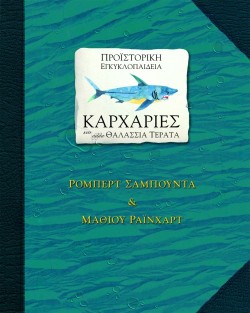 ΚΑΡΧΑΡΙΕΣ ΚΑΙ ΑΛΛΑ ΘΑΛΑΣΣΙΑ ΤΕΡΑΤΑ