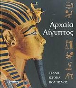 ΑΡΧΑΙΑ ΑΙΓΥΠΤΟΣ