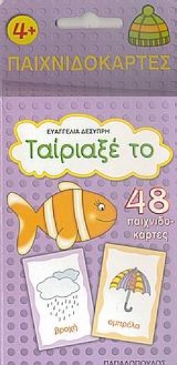 ΠΑΙΧΝΙΔΟΚΑΡΤΕΣ-ΤΑΙΡΙΑΞΕ ΤΟ